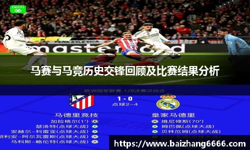 马赛与马竞历史交锋回顾及比赛结果分析