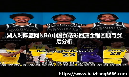 湖人对阵篮网NBA中国赛精彩回放全程回顾与赛后分析